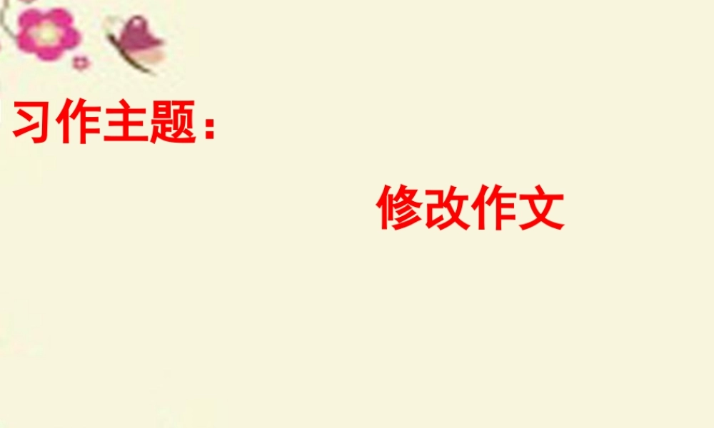 五年级语文下册 习作二《修改作文》课件1 苏教版-苏教版小学五年级下册语文课件