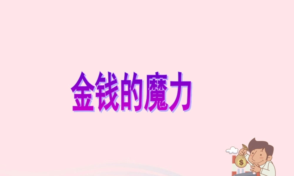 五年级语文下册 第七组 24 金钱的魔力课件3 新人教版-新人教版小学五年级下册语文课件