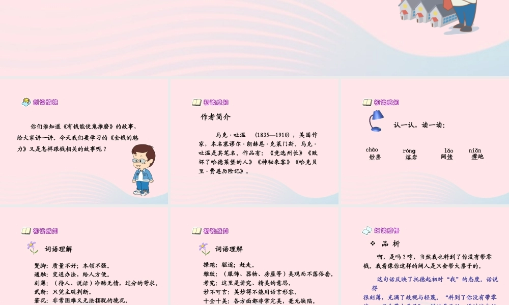 五年级语文下册 第七组 24 金钱的魔力课件3 新人教版-新人教版小学五年级下册语文课件