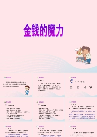 五年级语文下册 第七组 24 金钱的魔力课件3 新人教版-新人教版小学五年级下册语文课件