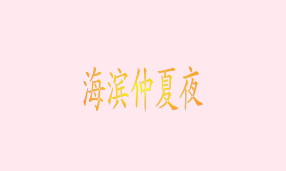 五年级语文下册 第一单元 第2课《海滨仲夏夜》课件 西师大版-西师大版小学五年级下册语文课件