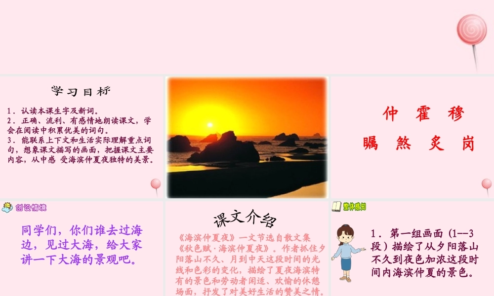 五年级语文下册 第一单元 第2课《海滨仲夏夜》课件 西师大版-西师大版小学五年级下册语文课件