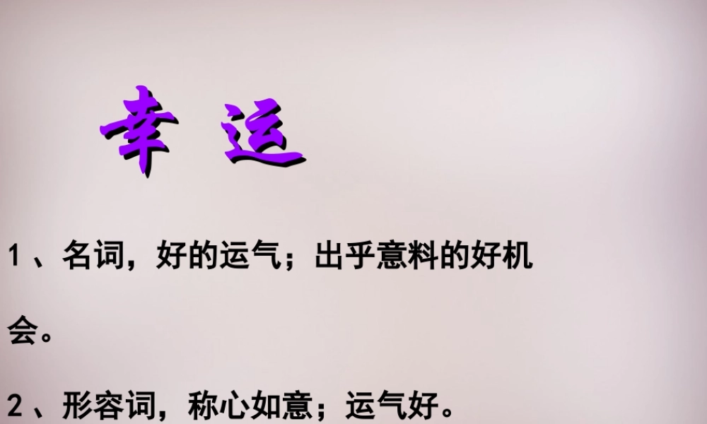 五年级语文上册《寻找幸运花瓣》课件1 语文A版-语文A版小学五年级上册语文课件