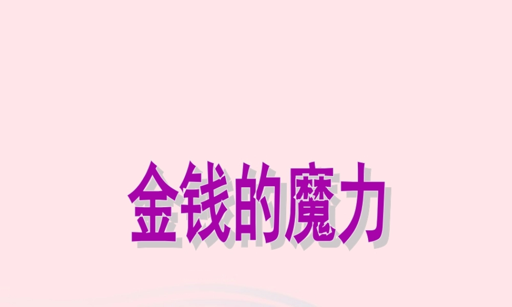五年级语文下册 第七组 24 金钱的魔力课件4 新人教版-新人教版小学五年级下册语文课件