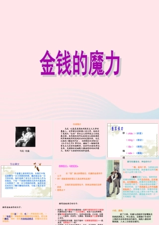 五年级语文下册 第七组 24 金钱的魔力课件4 新人教版-新人教版小学五年级下册语文课件