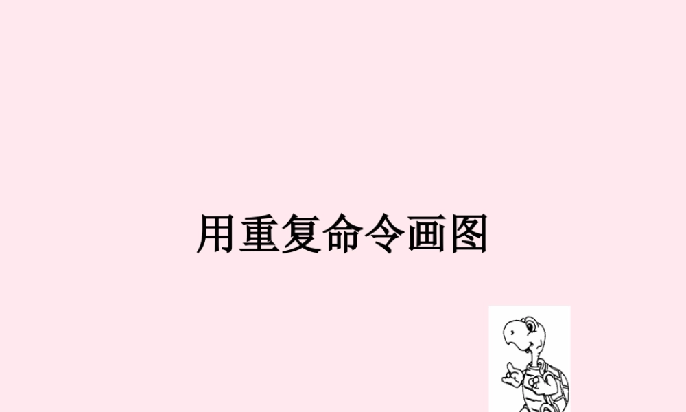 六年级信息技术上册 第一单元 画简单的图形 第5课 用重复命令画图课件1 新人教版（三起）-新人教版小学六年级上册信息技术课件