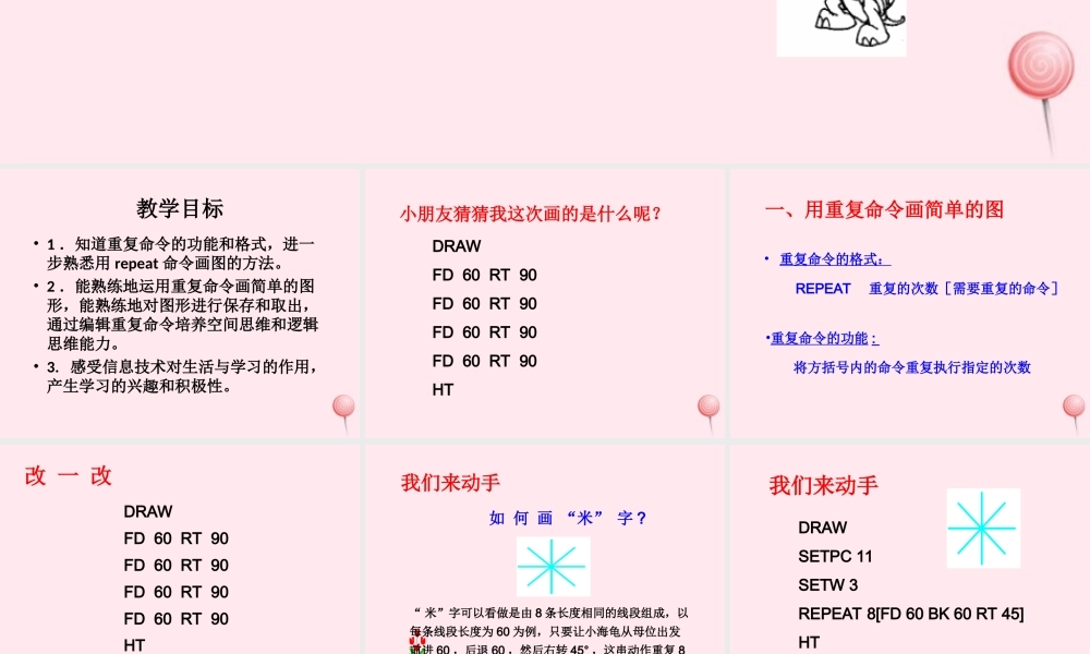 六年级信息技术上册 第一单元 画简单的图形 第5课 用重复命令画图课件1 新人教版（三起）-新人教版小学六年级上册信息技术课件