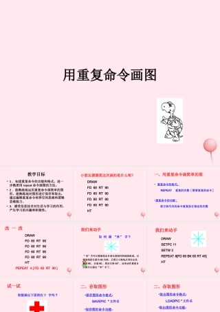 六年级信息技术上册 第一单元 画简单的图形 第5课 用重复命令画图课件1 新人教版（三起）-新人教版小学六年级上册信息技术课件