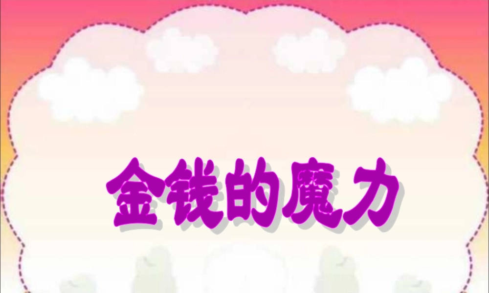 五年级语文下册 第七组 24 金钱的魔力课件5 新人教版-新人教版小学五年级下册语文课件