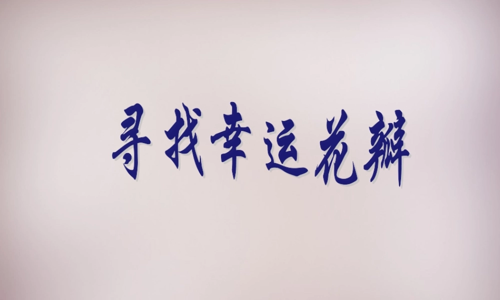 五年级语文上册《寻找幸运花瓣》课件3 语文A版-语文A版小学五年级上册语文课件