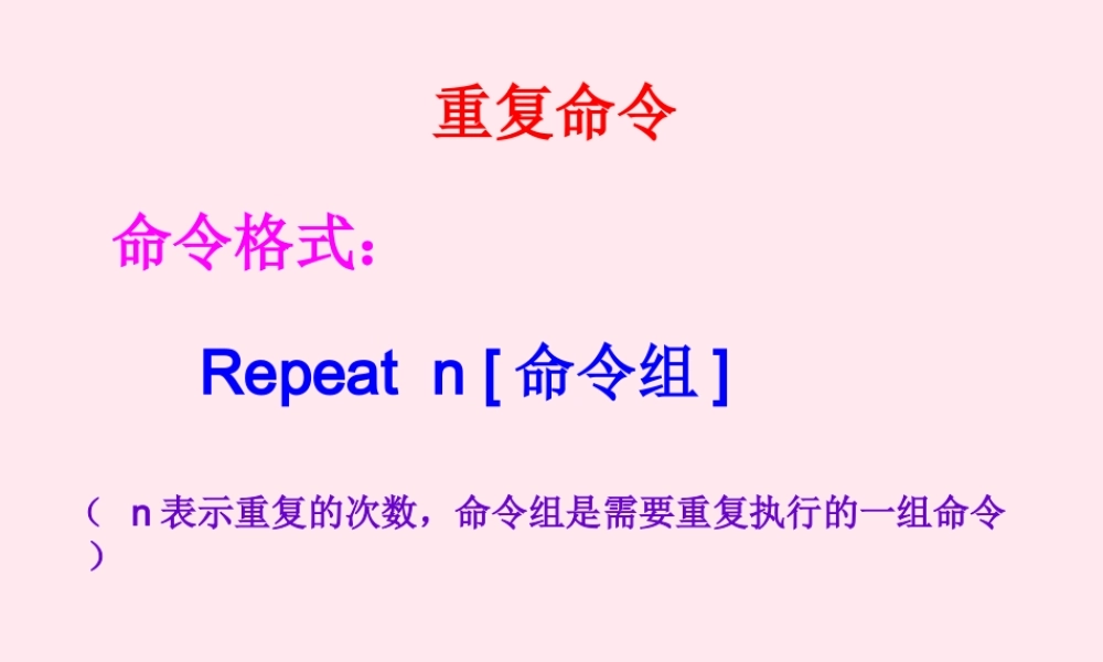 六年级信息技术上册 第一单元 画简单的图形 第5课 用重复命令画图课件2 新人教版（三起）-新人教版小学六年级上册信息技术课件