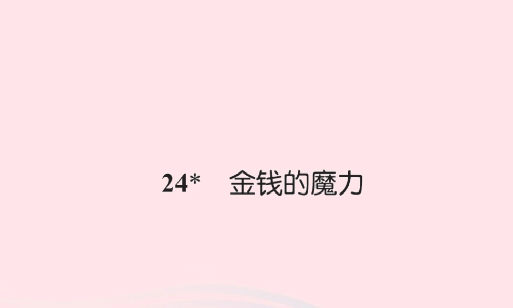 五年级语文下册 第七组 24 金钱的魔力习题课件 新人教版-新人教版小学五年级下册语文课件