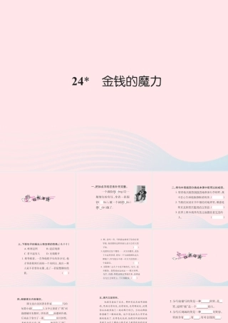 五年级语文下册 第七组 24 金钱的魔力习题课件 新人教版-新人教版小学五年级下册语文课件
