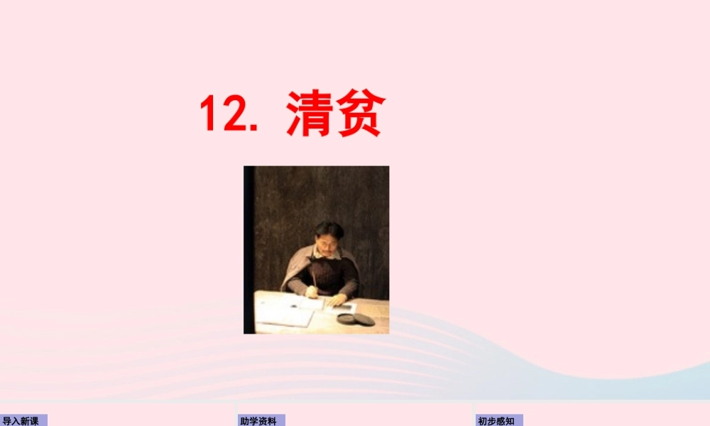 五年级语文下册 第四单元 12 清贫配套课件 新人教版-新人教级下册语文课件