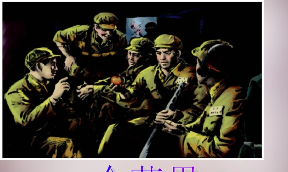 五年级语文上册《一个苹果》课件1 语文A版-语文A版小学五年级上册语文课件