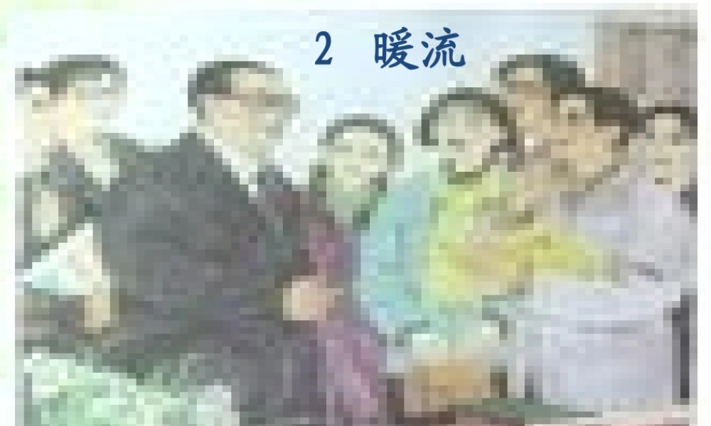 五年级语文下册 第一单元 第2课《暖流》课件3 苏教版-苏教版小学五年级下册语文课件