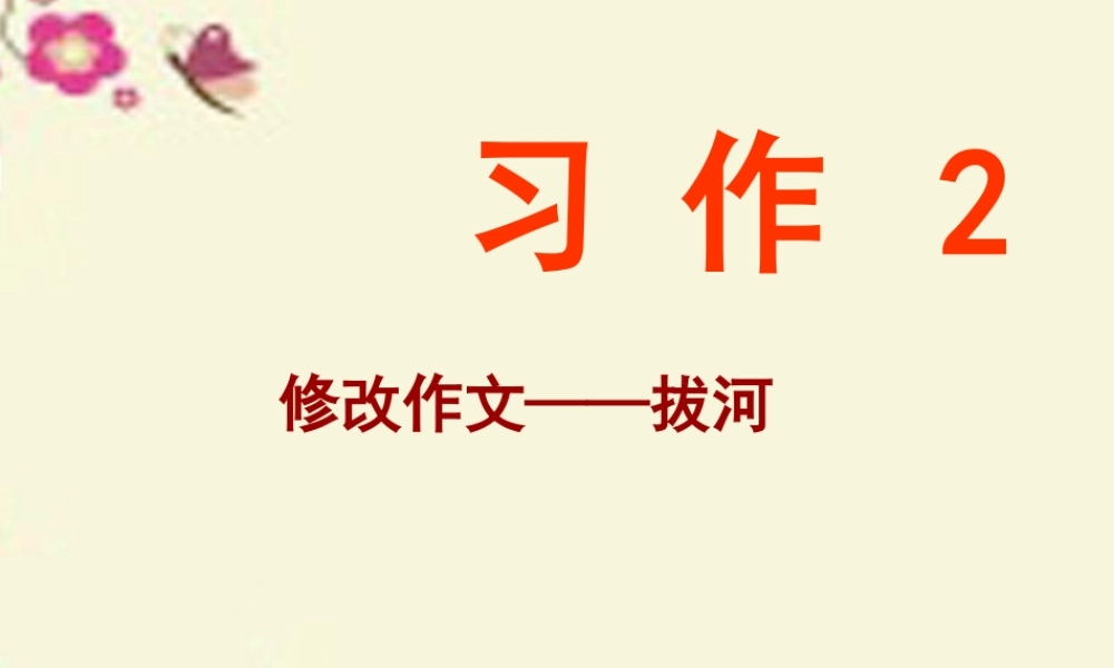 五年级语文下册 习作二《修改作文》课件4 苏教版-苏教版小学五年级下册语文课件