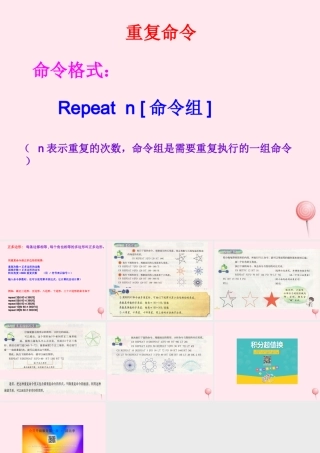 六年级信息技术上册 第一单元 画简单的图形 第5课《用重复命令画图》课件1 新人教版（三起）-新人教版小学六年级上册信息技术课件