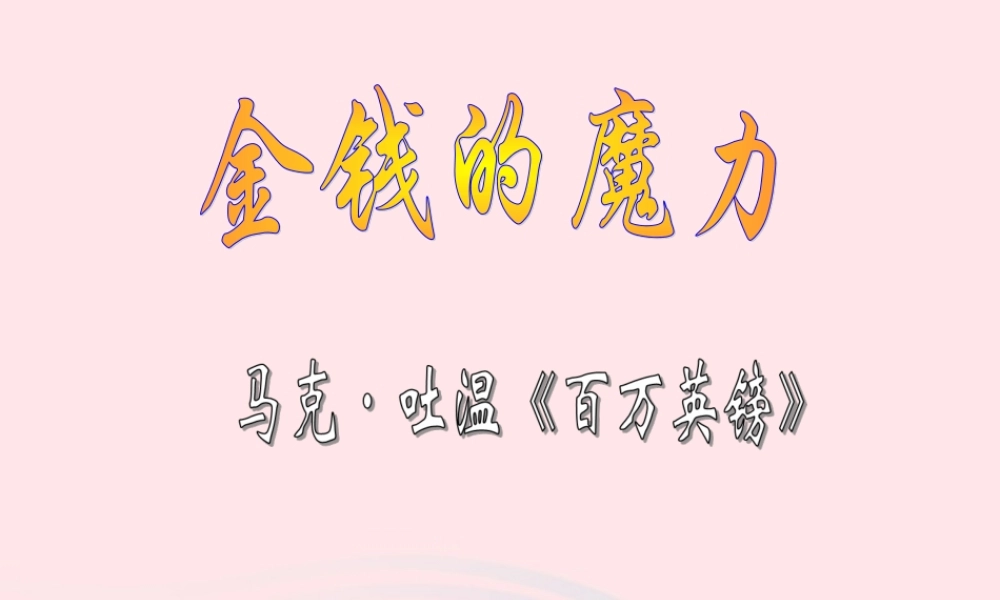 五年级语文下册 第七组 24《金钱的魔力》课堂教学课件1 新人教版-新人教版小学五年级下册语文课件