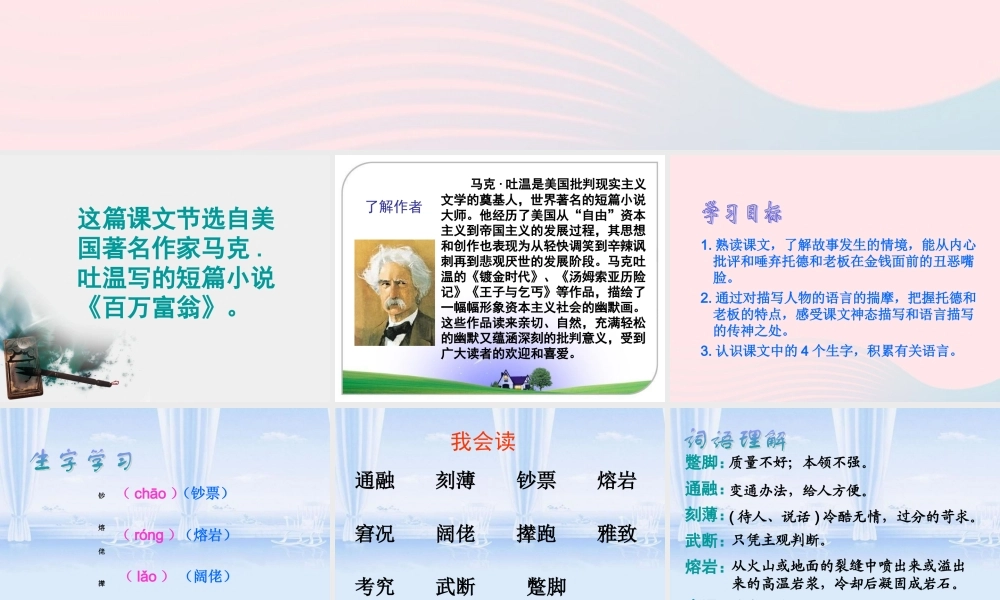 五年级语文下册 第七组 24《金钱的魔力》课堂教学课件1 新人教版-新人教版小学五年级下册语文课件