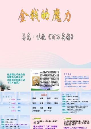 五年级语文下册 第七组 24《金钱的魔力》课堂教学课件1 新人教版-新人教版小学五年级下册语文课件