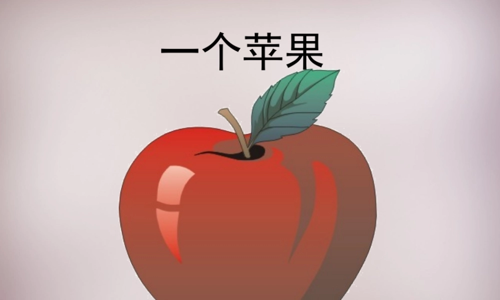 五年级语文上册《一个苹果》课件2 语文A版-语文A版小学五年级上册语文课件