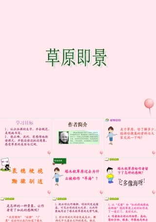 五年级语文下册 第一单元 第3课《草原即景》课件 西师大版-西师大版小学五年级下册语文课件