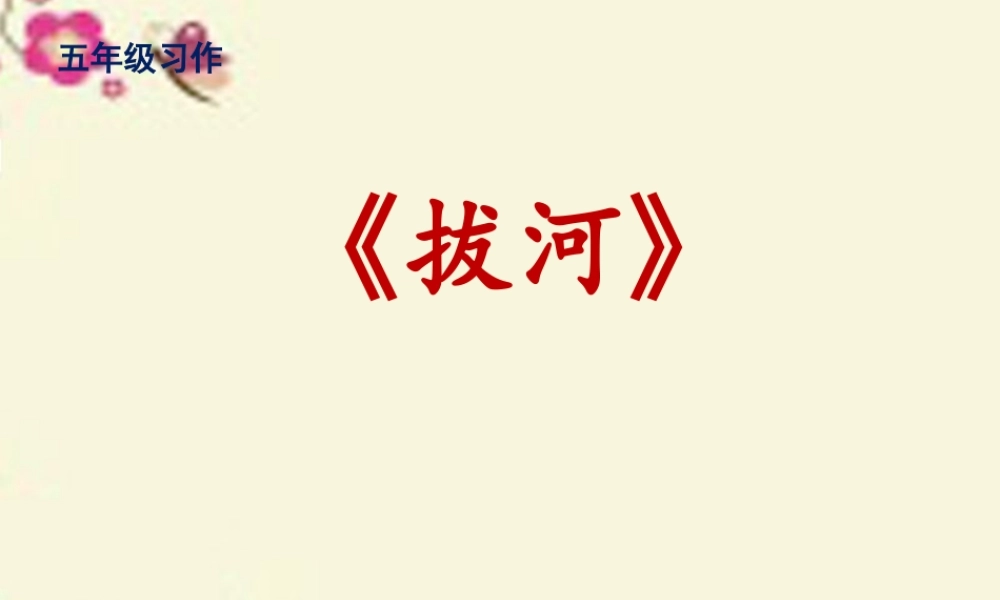 五年级语文下册 习作二《修改作文》课件5 苏教版-苏教版小学五年级下册语文课件