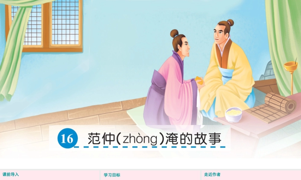 五年级语文下册 第四单元 16 范仲淹的故事课件 语文S版-语文S版小学五年级下册语文课件