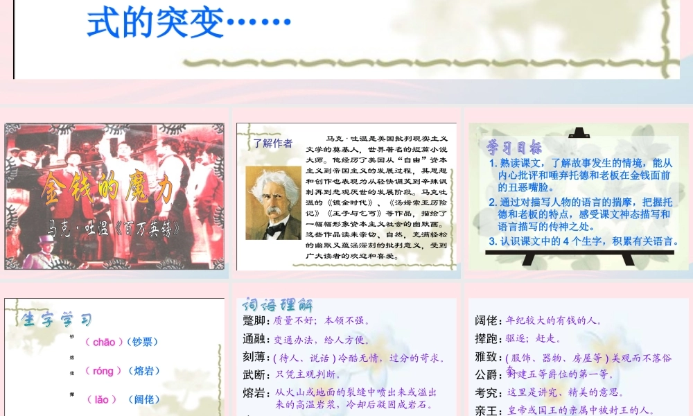 五年级语文下册 第七组 24《金钱的魔力》课堂教学课件2 新人教版-新人教版小学五年级下册语文课件