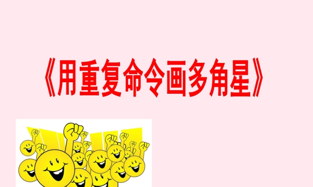 六年级信息技术上册 第一单元 画简单的图形 第5课《用重复命令画图》课件2 新人教版（三起）-新人教版小学六年级上册信息技术课件