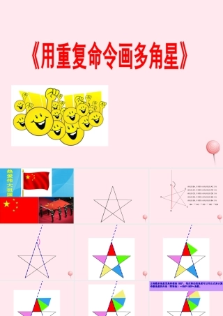 六年级信息技术上册 第一单元 画简单的图形 第5课《用重复命令画图》课件2 新人教版（三起）-新人教版小学六年级上册信息技术课件