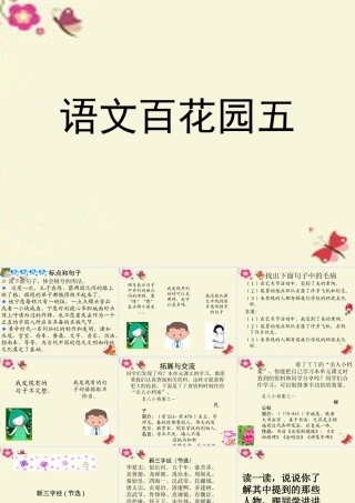 五年级语文上册《语文百花园五》课件 语文S版-语文S版小学五年级上册语文课件