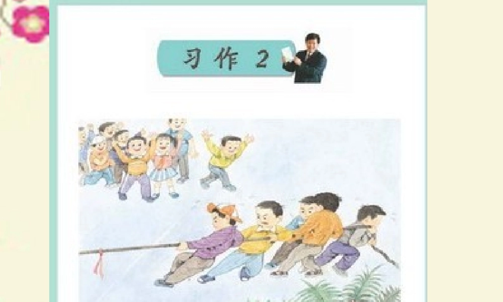 五年级语文下册 习作二《修改作文》课件6 苏教版-苏教版小学五年级下册语文课件