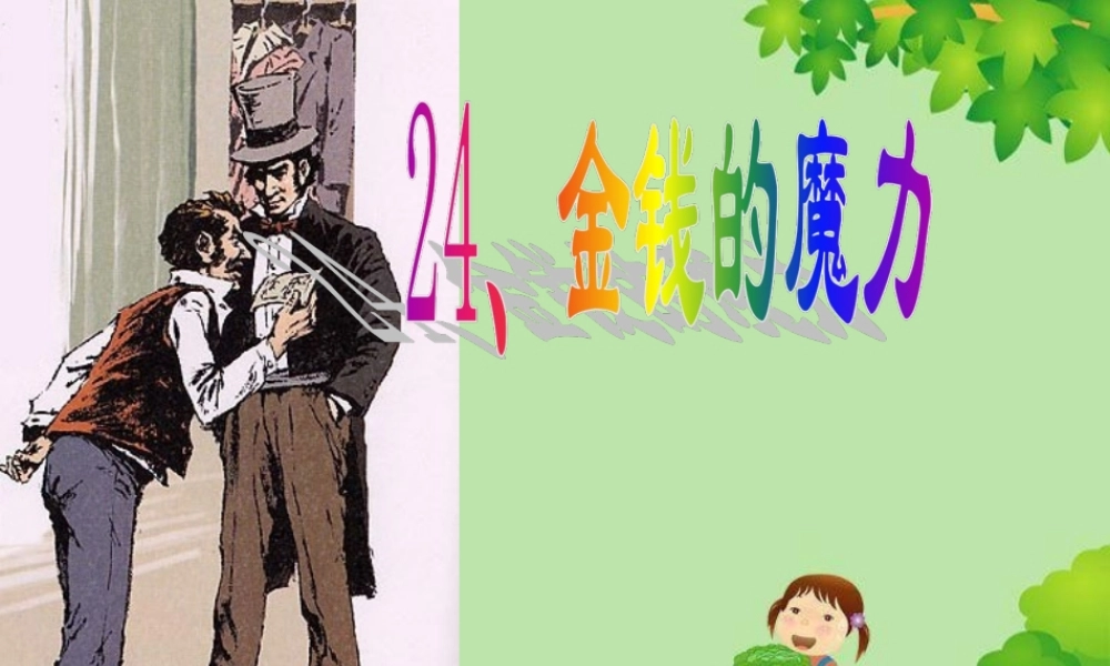 五年级语文下册 第七组 24《金钱的魔力》课堂教学课件3 新人教版-新人教版小学五年级下册语文课件