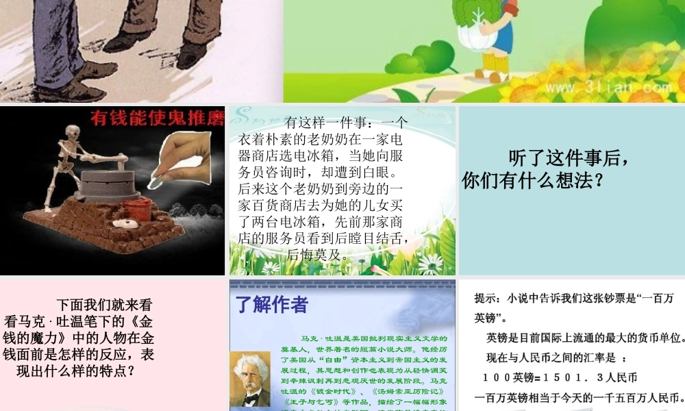 五年级语文下册 第七组 24《金钱的魔力》课堂教学课件3 新人教版-新人教版小学五年级下册语文课件