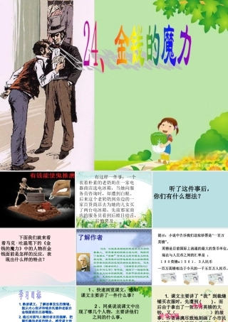 五年级语文下册 第七组 24《金钱的魔力》课堂教学课件3 新人教版-新人教版小学五年级下册语文课件