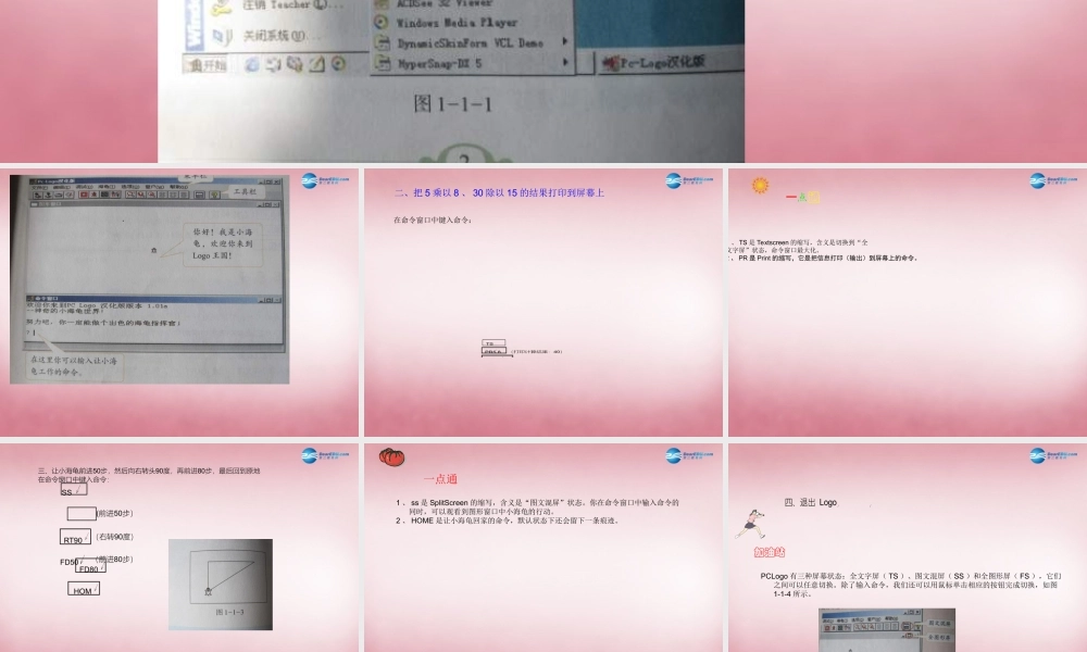 六年级信息技术上册 第一单元 走进LOGO王国—LOGO语音命令课件