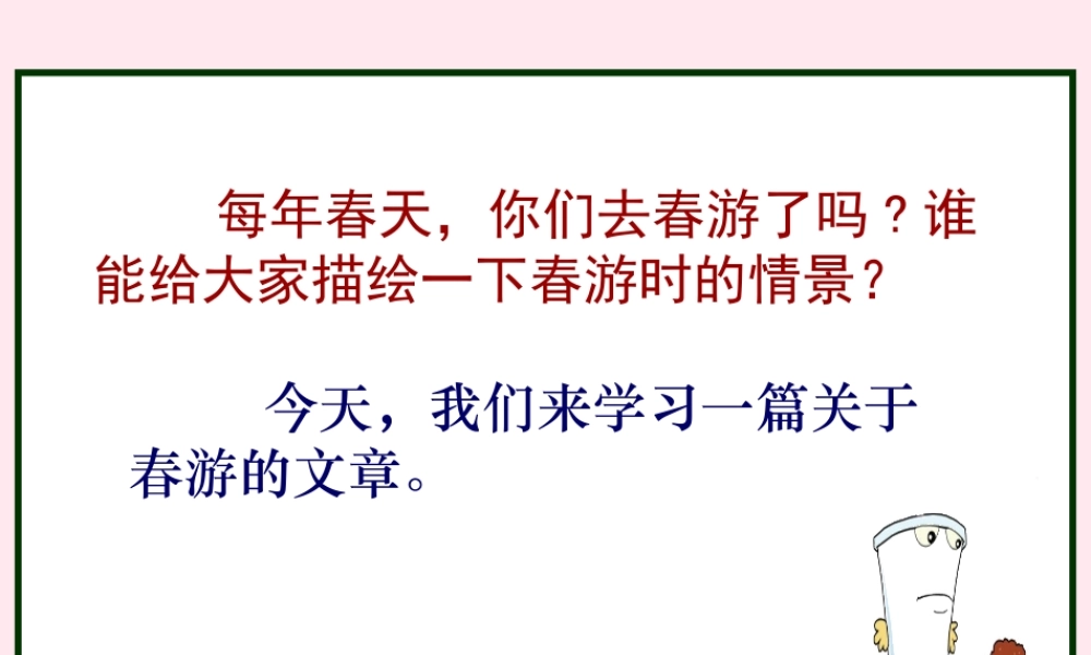 五年级语文下册 第一单元 第3课《只拣儿童多处行》课件 苏教版-苏教版小学五年级下册语文课件