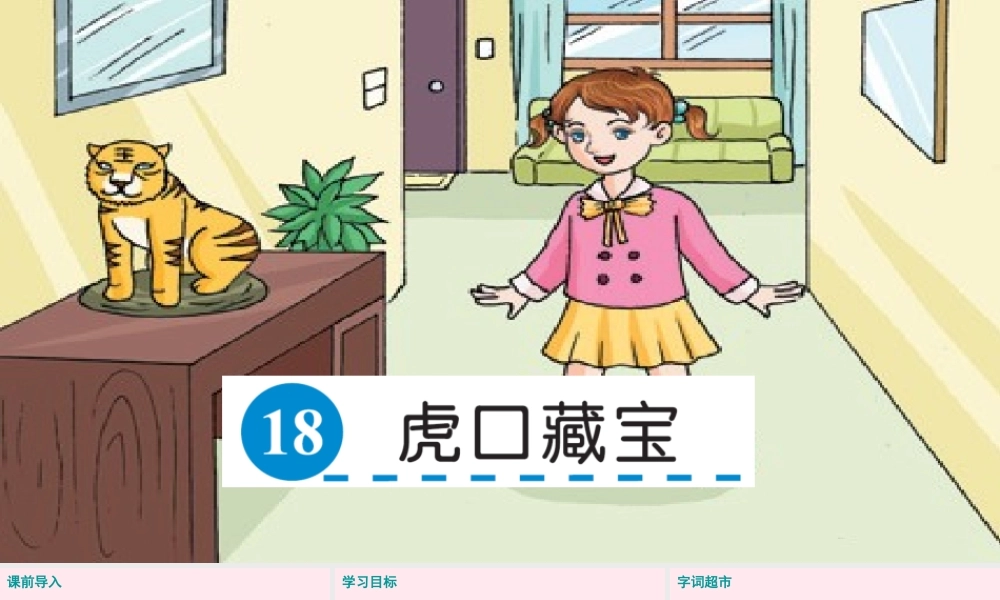 五年级语文下册 第四单元 18 虎口藏宝课件 语文S版-语文S版小学五年级下册语文课件