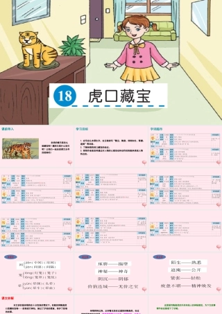 五年级语文下册 第四单元 18 虎口藏宝课件 语文S版-语文S版小学五年级下册语文课件