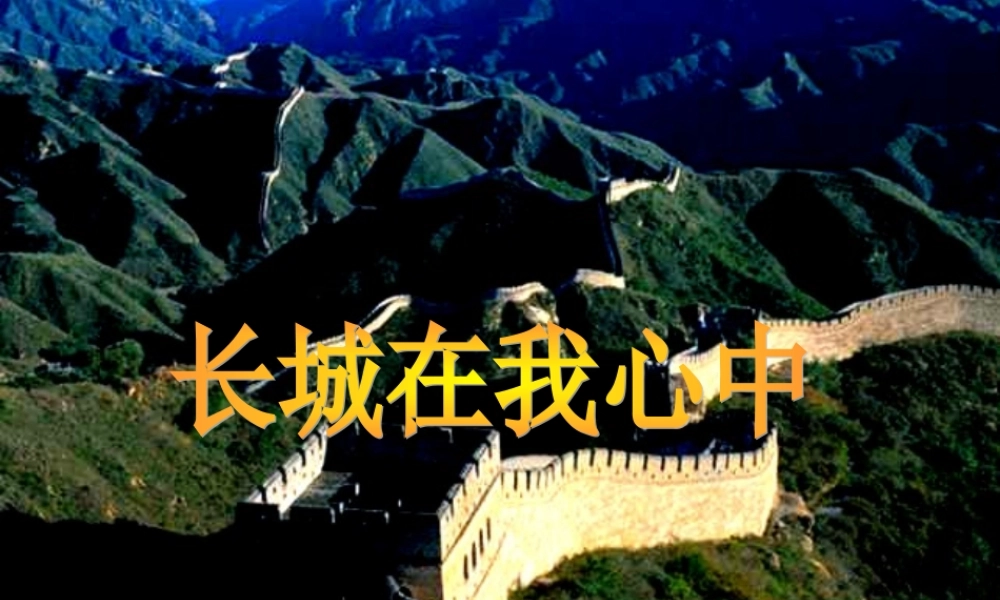 五年级语文上册《长城在我心中》课件1 语文A版-语文A版小学五年级上册语文课件