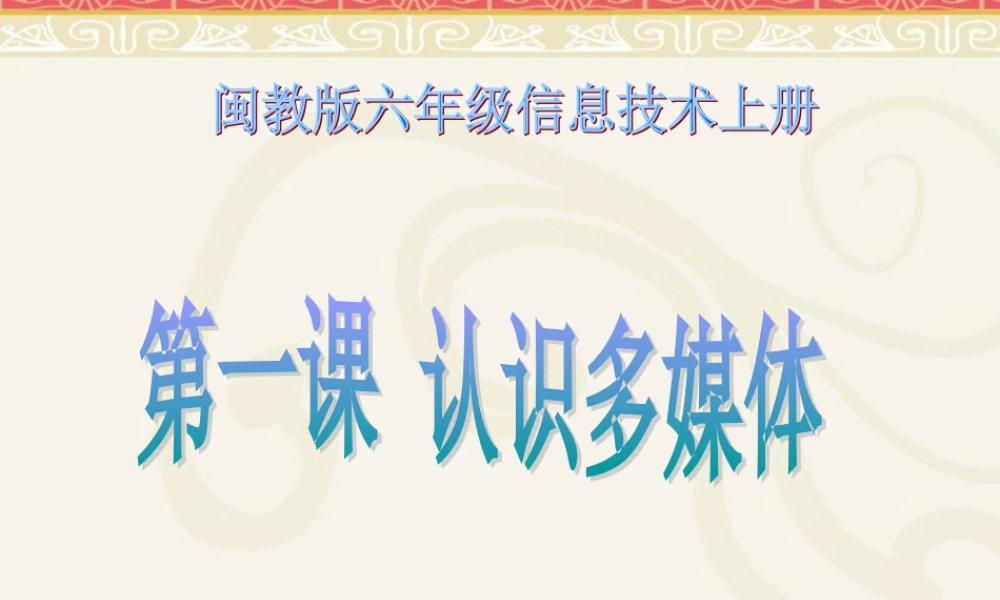 六年级信息技术上册 第一课 认识多媒体课件 闽教版