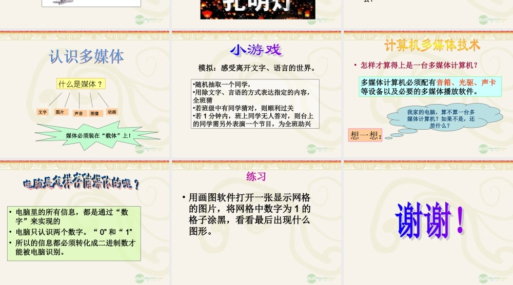 六年级信息技术上册 第一课 认识多媒体课件 闽教版