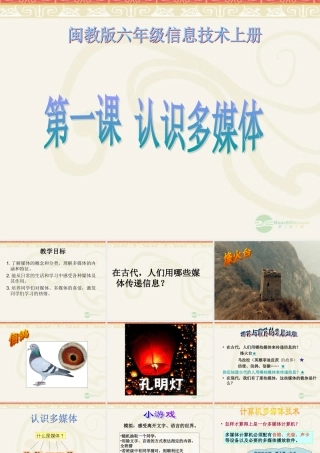 六年级信息技术上册 第一课 认识多媒体课件 闽教版