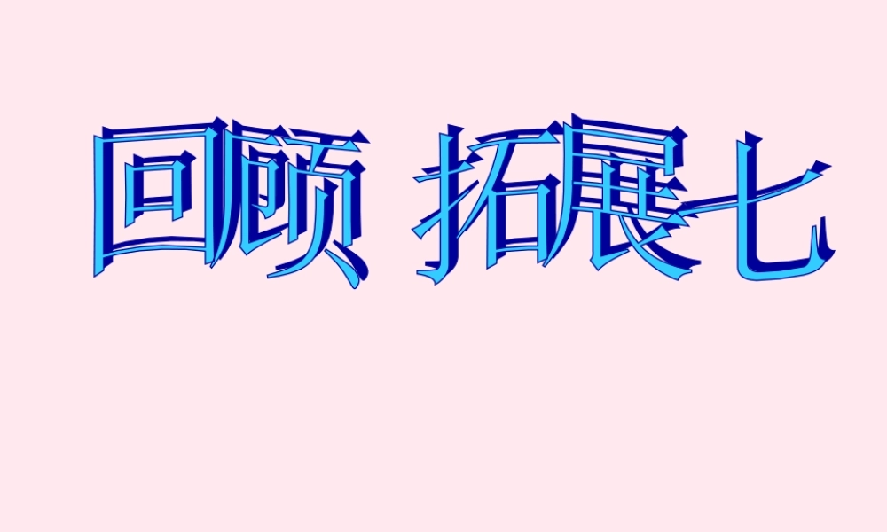 五年级语文下册 第七组 回顾 拓展七教学课件 新人教版-新人教版小学五年级下册语文课件