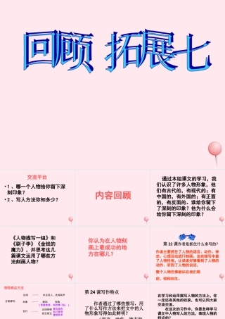 五年级语文下册 第七组 回顾 拓展七教学课件 新人教版-新人教版小学五年级下册语文课件