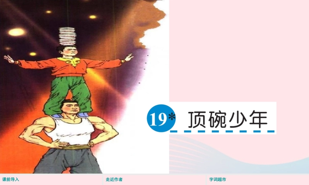 五年级语文下册 第四单元 19 顶碗少年课件 语文S版-语文S版小学五年级下册语文课件