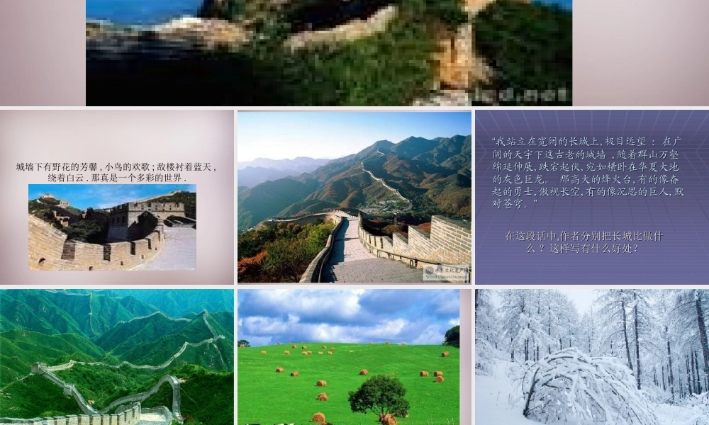 五年级语文上册《长城在我心中》课件2 语文A版-语文A版小学五年级上册语文课件