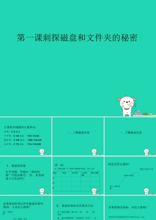 六年级信息技术上册 第一课《刺探磁盘和文件夹的秘密》课件 川教版-川教版小学六年级上册信息技术课件